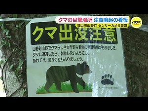 クマ目撃場所に注意喚起の看板 チラシ配布やセンサー設置も 広島・福山市