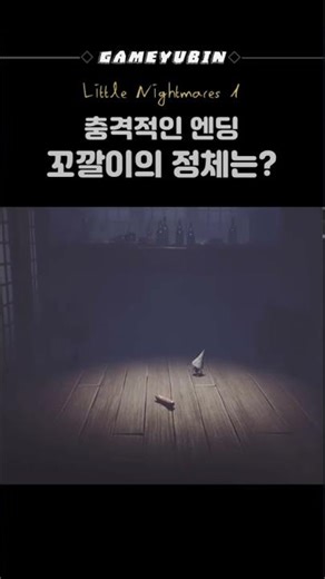 Little Nightmares 1 / 꼬깔이의 정체는?!!!! / (리틀 나이트메어1)