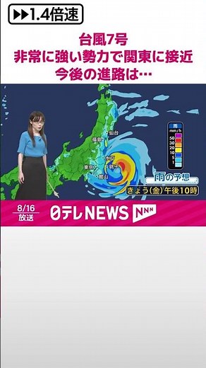 【台風7号】非常に強い勢力で関東に接近 今後の進路は…気象予報士解説 #shorts