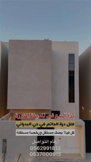 رسميًا: بدء البيع في مشروع ‫#درة_الحاتم‬، فلل سكنية داخل حد الحرم في حي البدراني – المدينة المنورة، أحد مشاريع شركة الحاتم للتطوير العقاري، يضم 3 فلل، كل فيلا بصك ورخصة مستقلة، بتصميم عملي وخصوصية عالية، ضمانات ممتدة للتواصل: 0562991813 0537000915