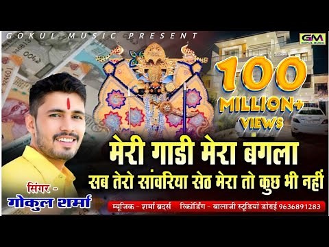 मेरी गाड़ी मेरा बंगला सब तेरो सांवरिया सेठ ll सांवरिया ll गोकुल शर्मा न्यू सांवरिया भजन #gokulsharma