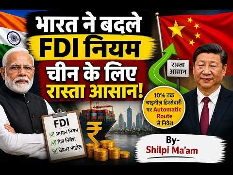 भारत ने बदले FDI नियम 😱 China के लिए रास्ता आसान? | Full Analysis 🔥| UPSC 2026