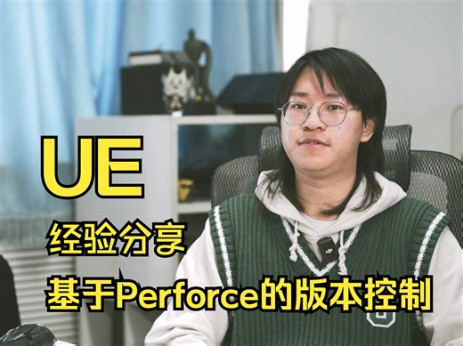 【知识分享】基于Perforce的虚幻引擎版本控制