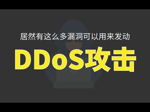 黑客是如何找到漏洞，并发起DDoS攻击的？