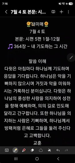 🌻내미매🌻7월 4 토본문: 시편 5편 1절-12절🎵 364장 – 내 기도하는 그 시간