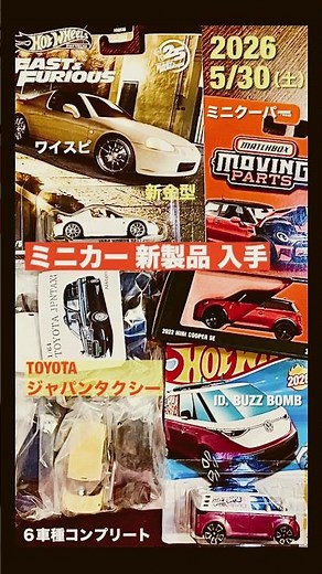 s2026年5月30日【ミニカー新製品入手＆到着】新金型『1994 HONDA DEL SOL』、『ミニクーパー』、新金型『VW ID. BUZZ BOMB』、1/64ジャパンタクシー」※トミカサイズ