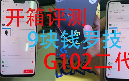 [4K] 还是入门？9块钱罗技G102二代游戏鼠标对比G102一代开箱评测！！
