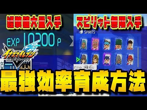 【イナイレ】知らないと大損！効率よくレベル上げ＆スピリットを集める方法を解説！【イナズマイレブン英湯たちのヴィクトリーロード】
