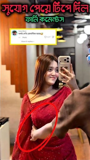 মিস চকলেট ফানি কমেন্ট || TIKTOK FUNNY COMMENTS READING || #funny #shorts #comedy #rost