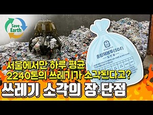 쓰레기 소각 과정과 소각의 장·단점 [소각양을 줄이는 방법은?]