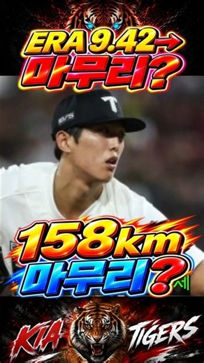 이의리 158km 신기록…ERA 9.42→1.80, KIA 마무리 굳히나?