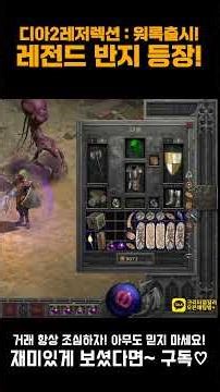 디아2워록 쇼츠 💎역대급 레전드 반지 등장! 삥바바로 돈벌고 94악마술사로 겜블해서 나온 레전드 반지! #Shorts #dshorts #d2Rshorts