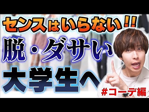 【大学生必修】超わかりやすいファッションの授業「コーディネート編」【論理解説】