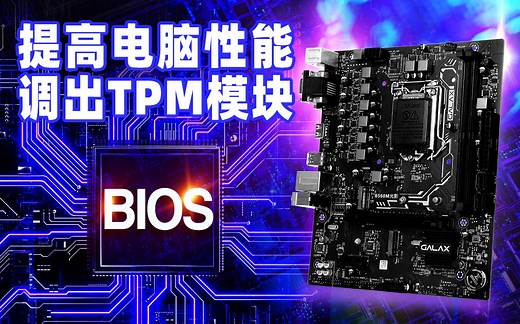 BIOS升级通用教程（影驰主板开启TPM2.0，建议收藏）