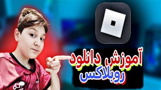 آموزش دانلود روبلاکس برای کامپیوتر!!