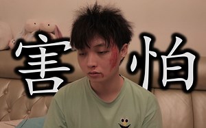 我被打了 惊魂未定 ！