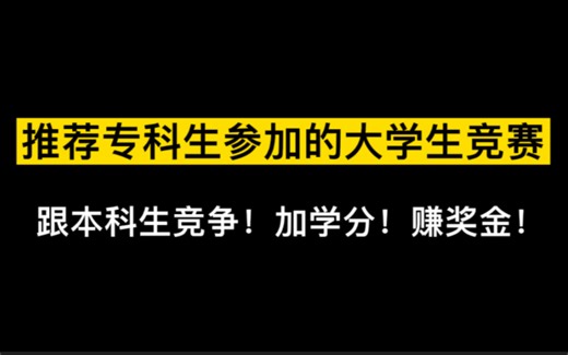 【专科生必看】专科各专业可以参加的大学生竞赛！赚奖金！加学分！提升自我！