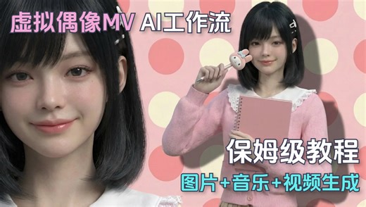 教程｜🎬用AI制作一首J-Pop虚拟偶像mv！