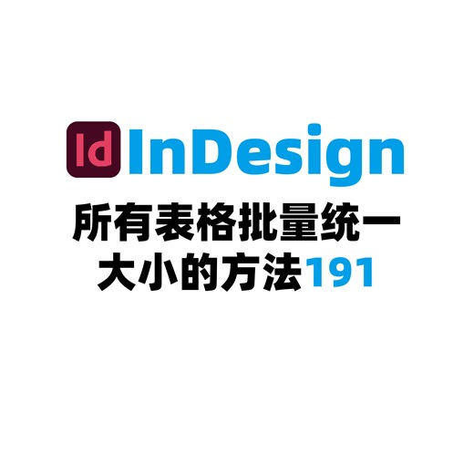 InDesign所有表格批量统一大小的方法191