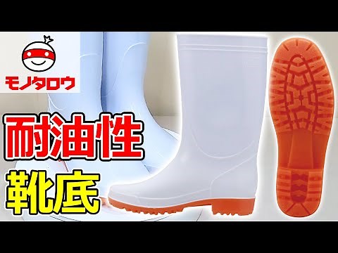 【作業靴として! 】耐油長靴 白 商品紹介【MonotaRO取扱商品】,