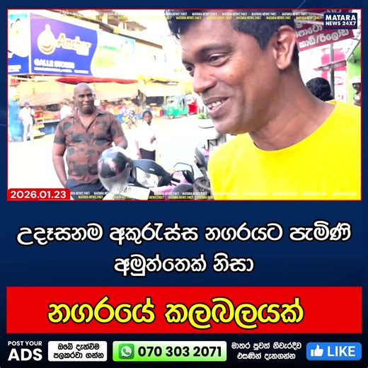 උදෑසනම අකුරැස්ස නගරයට පැමිණි අමුත්තෙක් නිසා නගරයේ කලබලයක් ------------ ප්‍රියන්ත දසනායක විශාල නාගයකු අද (23) දා උදෑසන අකුරැස්ස බස්නැවතුම්පොළ ඉදිරිපිට පිහිටි කේක් අලෙවි කරන වෙළෙඳසැලකට පැමිණ සිටීම හේතුවෙන් මුළු නගරයම දැඩි උණුසුම් ස්වරූපයක් ගෙන තිබුණා. අකුරැස්ස නගරයේ ව්‍යාපාරිකයකු වන ශාන්ත කුමාර මහතා ඉමහත් පරිශ්‍රයකින් එම විශාල නයා ඇටවුමක් මගින් අල්ලාගෙන නගරාසන්න ප්‍රදේශයේ වතුර ඇති ඇළකට මුදා හැරී අතර සමහරුන් එක්ව එම සත්වයාට බූමිතෙල් ගසා හිංසනයට ලක් කර තිබූ අතර පසුව මඩ පිරුණු ජලයට මුදා හැරීමෙන් පසු 