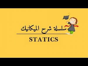 العزم المزدوج (1) couple