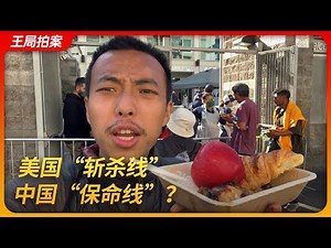 America’s “Kill line” vs China’s “Lifeline”: A Stark Contrast in Social Safety Nets