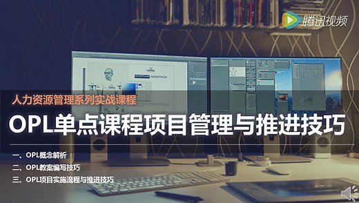 OPL单点课程项目设计与推进技巧