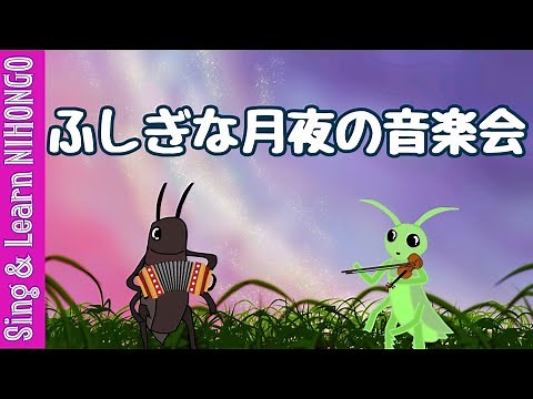 ふしぎな月夜の音楽会(新沢としひこ 作詞/中川ひろたか 作曲)