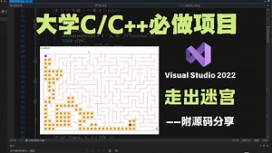 【C/C  游戏项目】迷宫游戏！大一计算机巩固C/C  必备！一步步做出一个探索类的迷宫小游戏（附源码 素材）