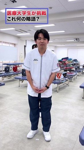 理学療法学科の略語クイズ｜医療大学生が挑戦