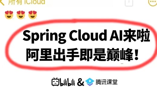 跟紧Spring AI，阿里也推出了Spring Cloud AI，Java也能方便用AI啦！