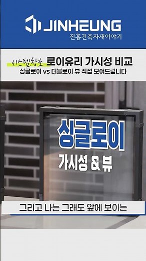 싱글로이 vs 더블로이 유리, 뷰 차이 직접 비교! 단열과 가시성 선택 기준