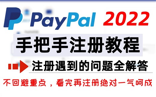 paypal新手注册精华教程！paypal打赏收款链接制作！注册时将会遇到的所有问题全解答！一次成功，无风控，仅需国内手机号码！贝宝绑定银行卡信用卡！贝宝注册