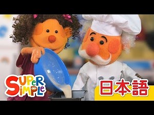 パンパン パンやさん「Pat A Cake」| こどものうた | Super Simple 日本語