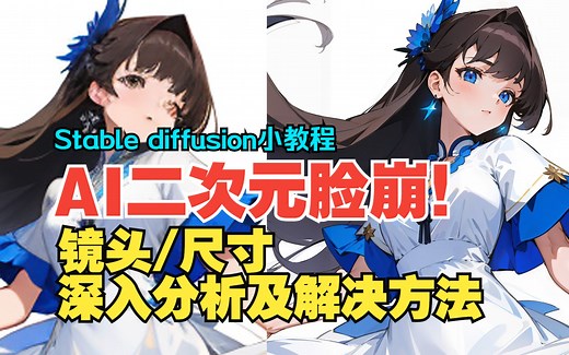 【Stable diffusion技巧教程】深入分析二次元风AI跑图脸崩，假脸的解决方法（上）--镜头/尺寸篇
