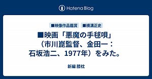 ■映画「悪魔の手毬唄」（市川崑監督、金田一：石坂浩二、1977年）をみた。
