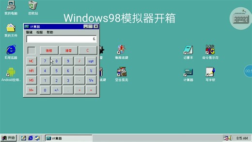Windows98模拟器：怀旧经典