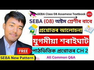 যুগমীয়া শৰাইঘাট - Class 8 Assamese Chapter 2 Question Answer | Lesson 2 | SEBA Assamese Medium