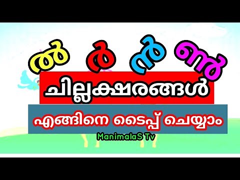 #മലയാളം ടൈപ്പിംഗ്‌ /ചില്ലക്ഷരങ്ങൾ ടൈപ്പ് ചെയ്യുന്ന വിധം