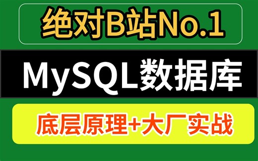 3小时吃透MySQL数据库底层原理教程 大厂实战方案，高薪程序员必看！【通俗易懂，附100万字面试宝典】