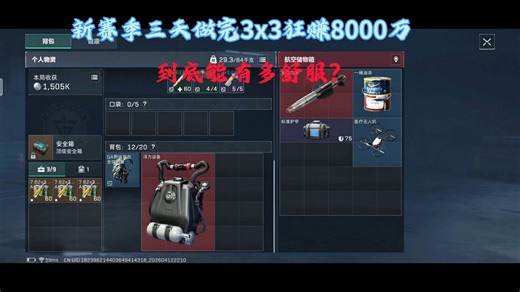 我的妈！新赛季第三天做完3x3狂赚8000万到底能有多舒服！