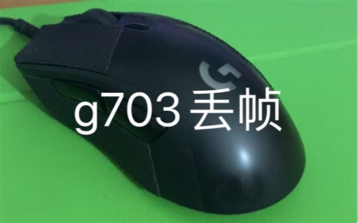 G703有线/无线丢帧掉帧严重
