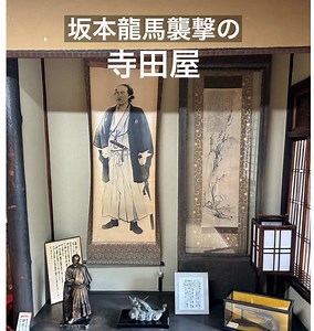 坂本龍馬ゆかりの寺田屋騒動と京都の名所