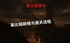 [G&B roblox]莱比锡剧情与通关流程