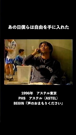 1996 ASTEL Tokyo ASTEL PHS BEGIN "Please give me a voice charm"