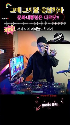 90년대 0세대 나이트 댄스 가요 히트곡 리믹스 서태지와 아이들 하여가 #shorts #dj #remix