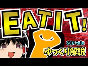 みんな大好きDクラス職員が可哀そうな目に合うtaleを解説するよ！【SCP-tale解説EAT IT!】