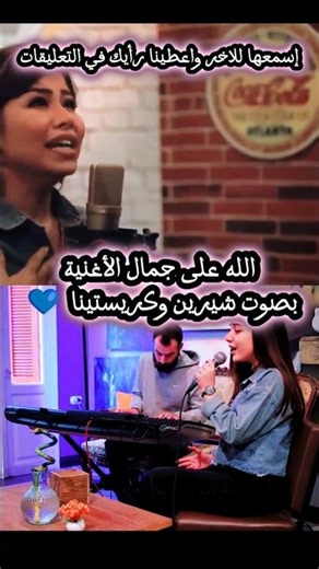 الله على جمال الأغنية بصوت شيرين وكريستينا🔥 🎤✨