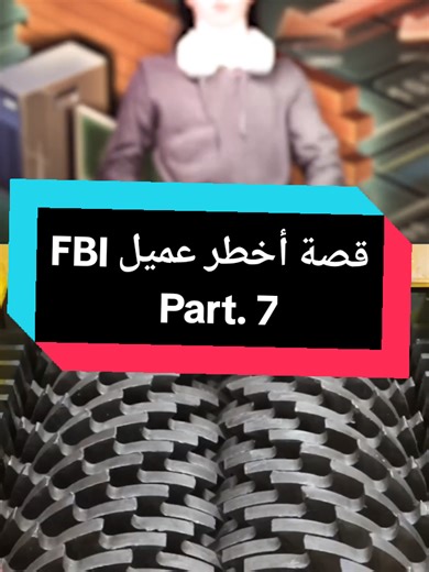#قصة أخطر عميل FBI Part 7 #قصص_واقعية #سبحان_الله_وبحمده_سبحان_الله_العظيم #متابعه_ولايك_واكسبلور_احبكم #قصص_حقيقيه